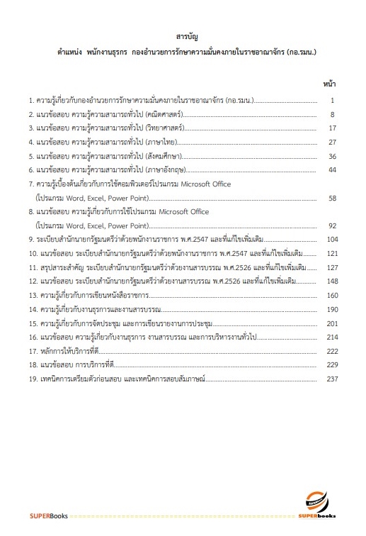 สรุปแนวข้อสอบ พนักงานธุรการ กองอำนวยการรักษาความมั่นคงภายในราชอาณาจักร