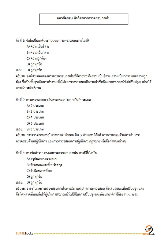 แนวข้อสอบ นักวิชาการตรวจสอบภายในปฏิบัติการ กรมส่งเสริมอุตสาหกรรม