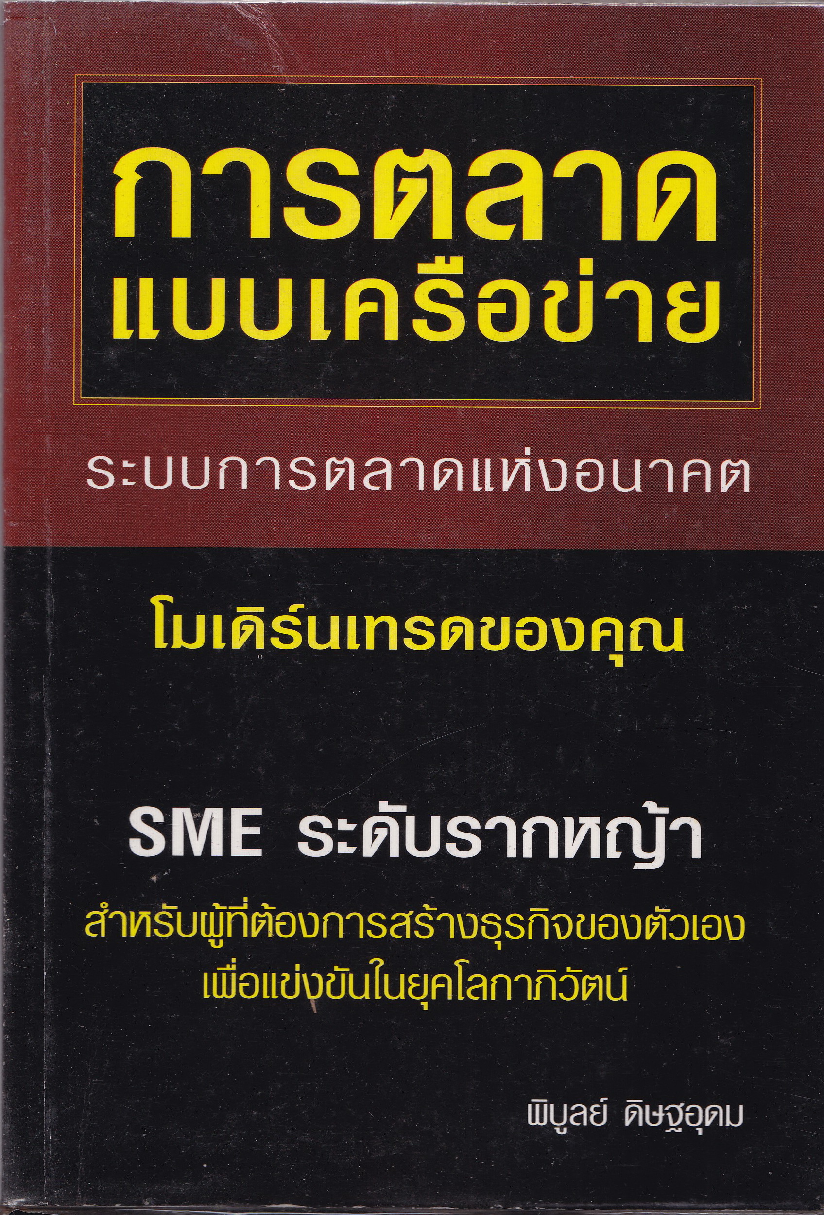 หนังสือการตลาด "การตลาดแบบเครือข่าย ระบบการตลาดแห่งอนาคต" SME รากหญ้า สำหรับผู้ที่ต้องการสร้างธุรกิจของตัวเองเพื่อแข่งขันในยุคโลกาภิวัฒน์ โดย พิบูลย์ ดิษฐอุดม พิมพ์ครั้งแรก กุมภาพันธ์ 2547 หนังสือห่อปกพลาสติก มีรอยยับที่ปกด้านบนตามภาพ