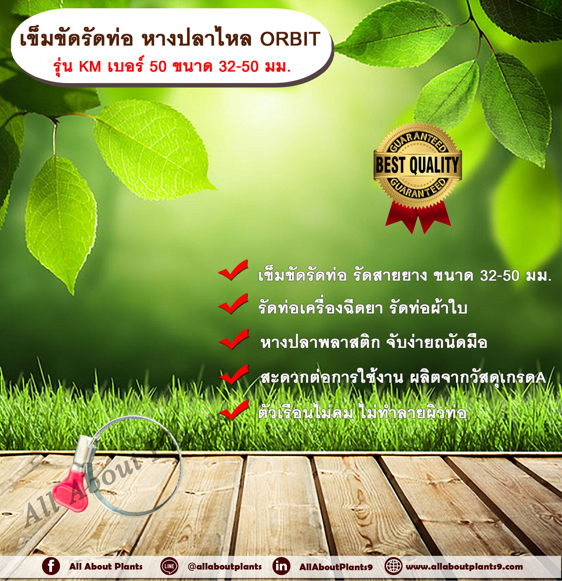 เข็มขัดรัดท่อ หางปลาไหล ORBIT รุ่น KM เบอร์ 50 ขนาด 32-50 มม. หางปลาไหลพลาสติก เข็มขัดรัดท่อ รัดสายยาง รัดท่อเครื่องฉีดยา รัดท่อเครื่องหว่านปุ๋ย รัดท่อผ้าใบ อัน