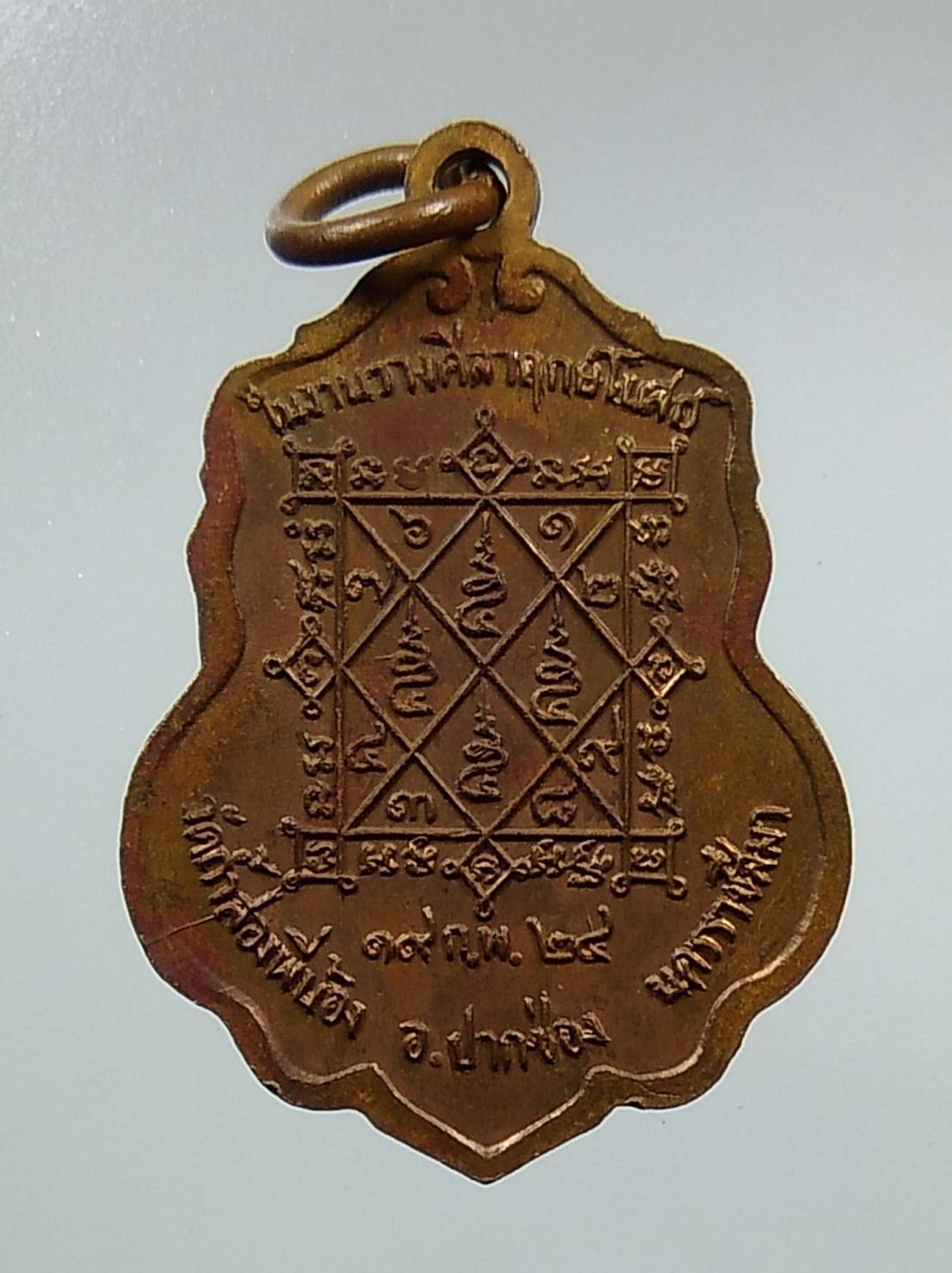 A1321 เหรียญพระครูธรรมธร(เจริญ) วัดถ้ำสองพี่น้อง จ.นครราชสีมา ปี2524