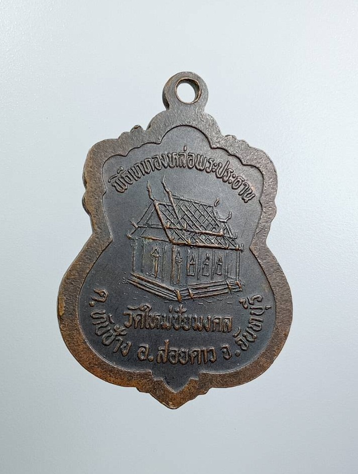 A7629 เหรียญพระพุทธชินราช วัดใหม่ชัยมงคล จ.จันทบุรี