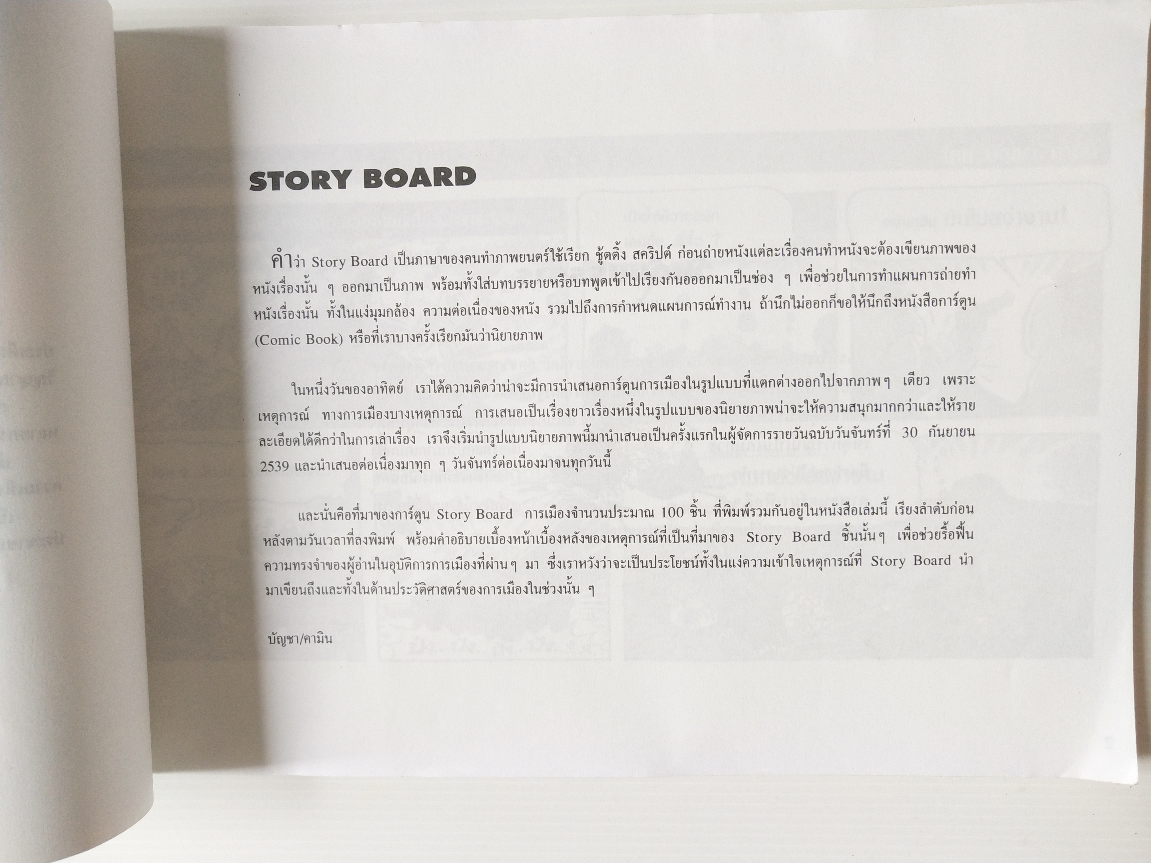 หนังสือเล่มใหญ่ **ปกมีตำหนิ ตามภาพ"ฮิวเมอร์ แบล็คมันเดย์" Humor Black Monday รวมการ์ตูนชุดวันจันทร์ (รวมการ์ตูนชุด STORY BOARD ผู้จัดการรายวัน โดย บัญชา/คามิน พิมพ์ครั้งที่ 1 (ตุลาคม 2542)ไม่วางจำหน่าย แจกเฉพาะสมาชิกหนังสือพิมพ์ผู้จัดการเท่านั้น