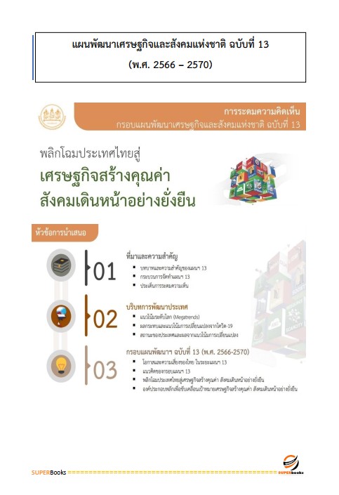 แนวข้อสอบ เจ้าหน้าที่วิเคราะห์นโยบายและแผน กรมส่งเสริมการเกษตร