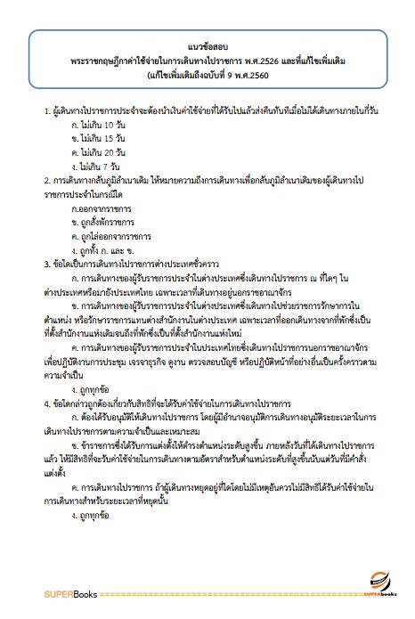 แนวข้อสอบ เจ้าพนักงานการเงินและบัญชีปฏิบัติงาน กรมโยธาธิการและผังเมือง