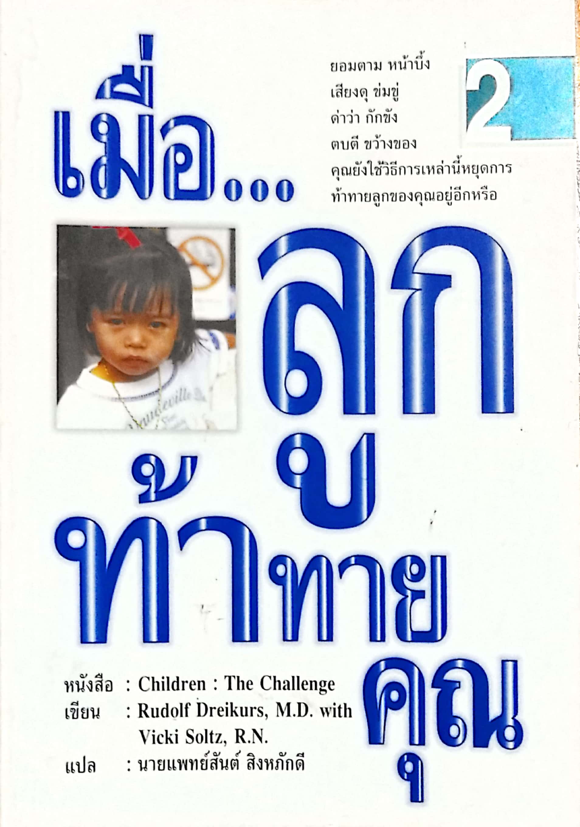 หนังสือเก่า การเลี้ยงดูเด็ก ***ปกมีตำหนิทั้งหน้า และ หลัง "เมื่อลูกท้าทายคุณ2" Children:the Challenge โดย Rudolf Dreikurs,M.D. with Vicki Solz ,R.N.แปลโดย นายแพทย์สันติ สิงหภักดี