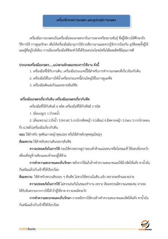 (ใหม่ล่าสุด2565)แนวข้อสอบ เจ้าพนักงานการเกษตรปฏิบัติงาน กรมชลประทาน