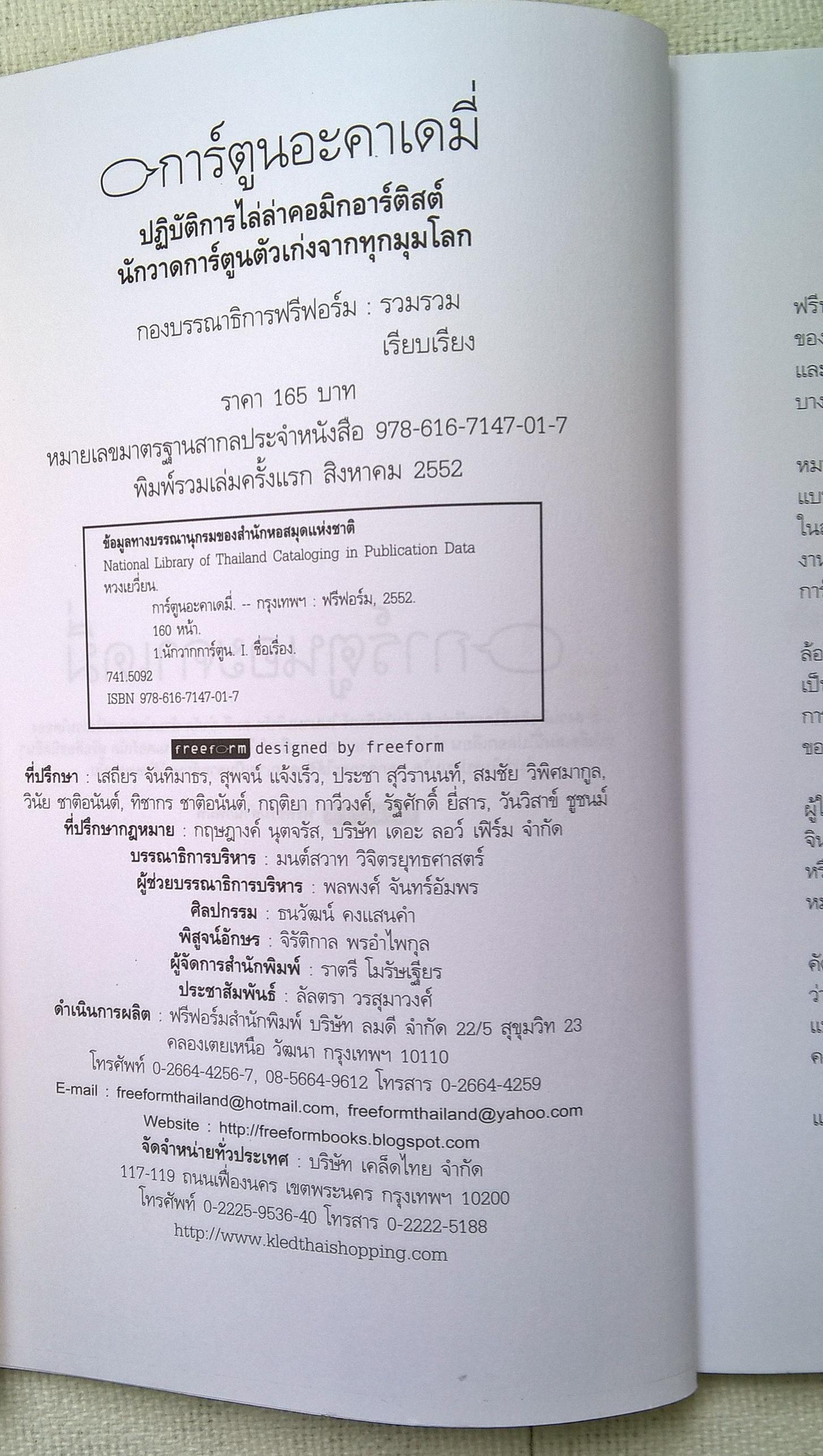 หนังสือ "การ์ตูนอเคเดมี่" ปฏิบัติการไล่ล่า คอมิกส์อาร์ติส นักวาดการ์ตูนตัวเก่งจากทุกมุมโลก พิมพ์รวมเล่มครั้งแรก สิงหาคม 2552