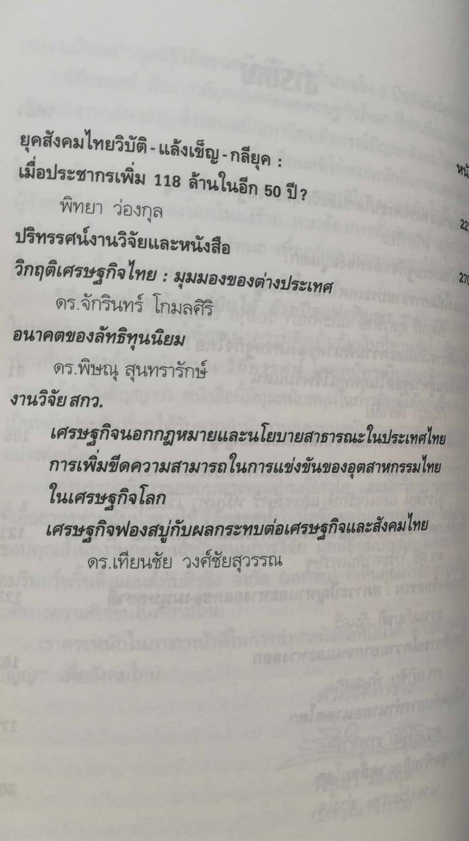 ทางรอด? ทางรอด? "กลียุคกับหายนะเศรษฐกิจไทย" ชุดโลกาภิวัฒน์ สนับสนุนโดย สำนักงานกองทุนสนับสนุนงานวิจัย (สกว.) มูลนิธิภูมิปัญญา พิมพ์ครั้งที่2