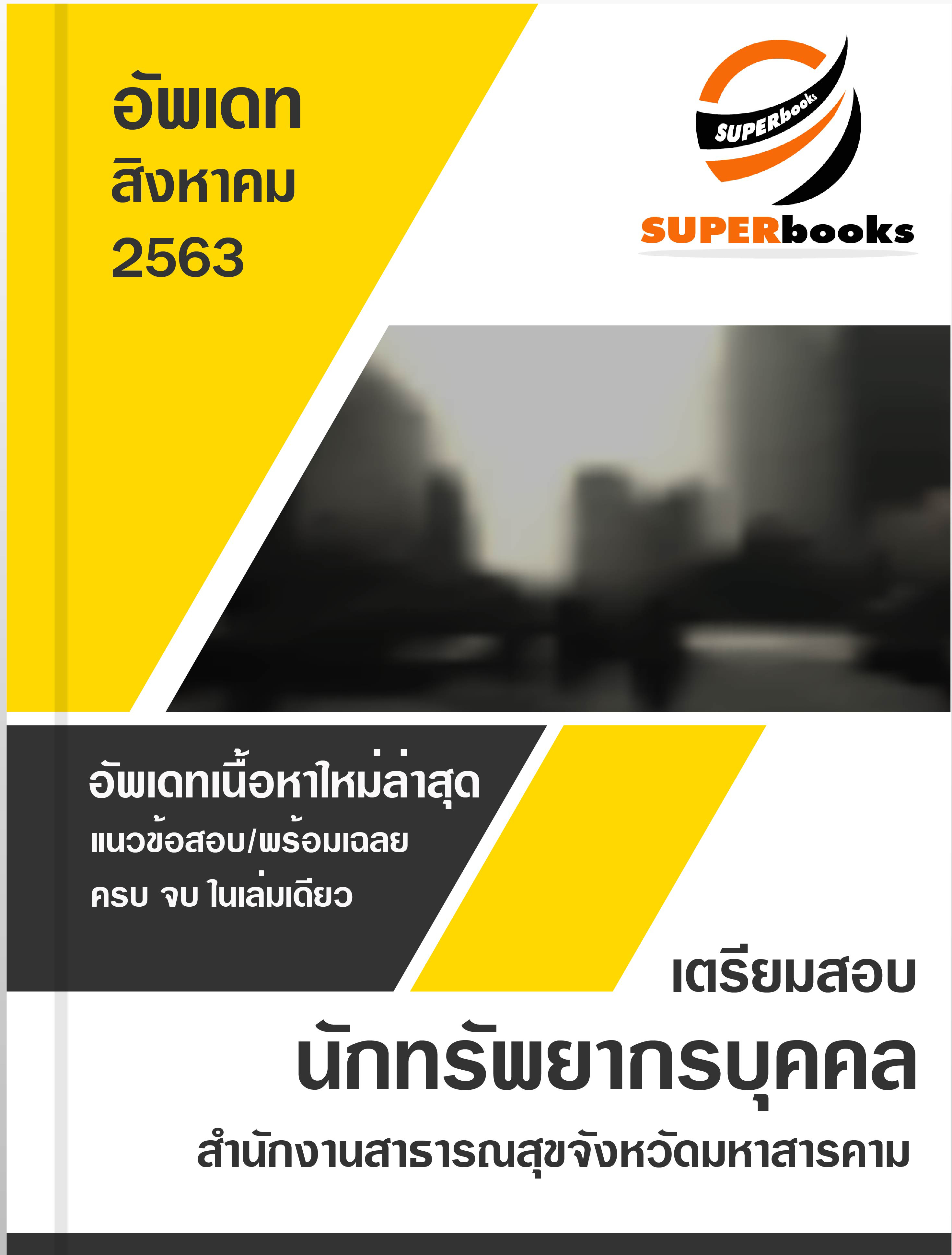 แนวข้อสอบ นักทรัพยากรบุคคล สำนักงานสาธารณสุขจังหวัดมหาสารคาม