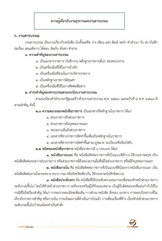 (ใหมล่าสุด2564)แนวข้อสอบ เจ้าหน้าที่ธุรการ กรมอุทยานแห่งชาติ สัตว์ป่า และพันธุ์พืช
