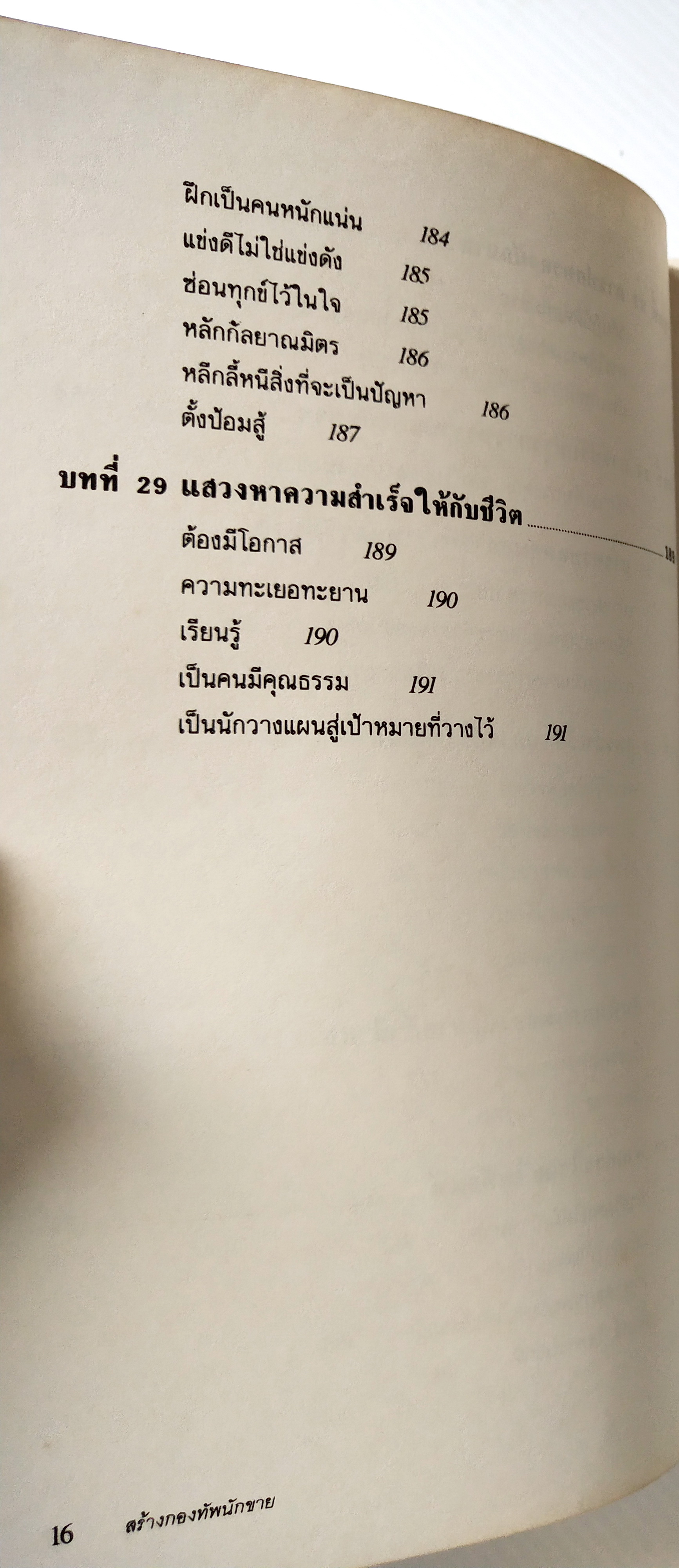 หนังสือการขายเก่า "สร้างกองทัพนักขาย" โดย สมชาติ กิจยรรยง : กลยุทธ์,สร้างทีมขายมืออาชีพ,ผลักดันยอดขายให้ทะลุเป้า