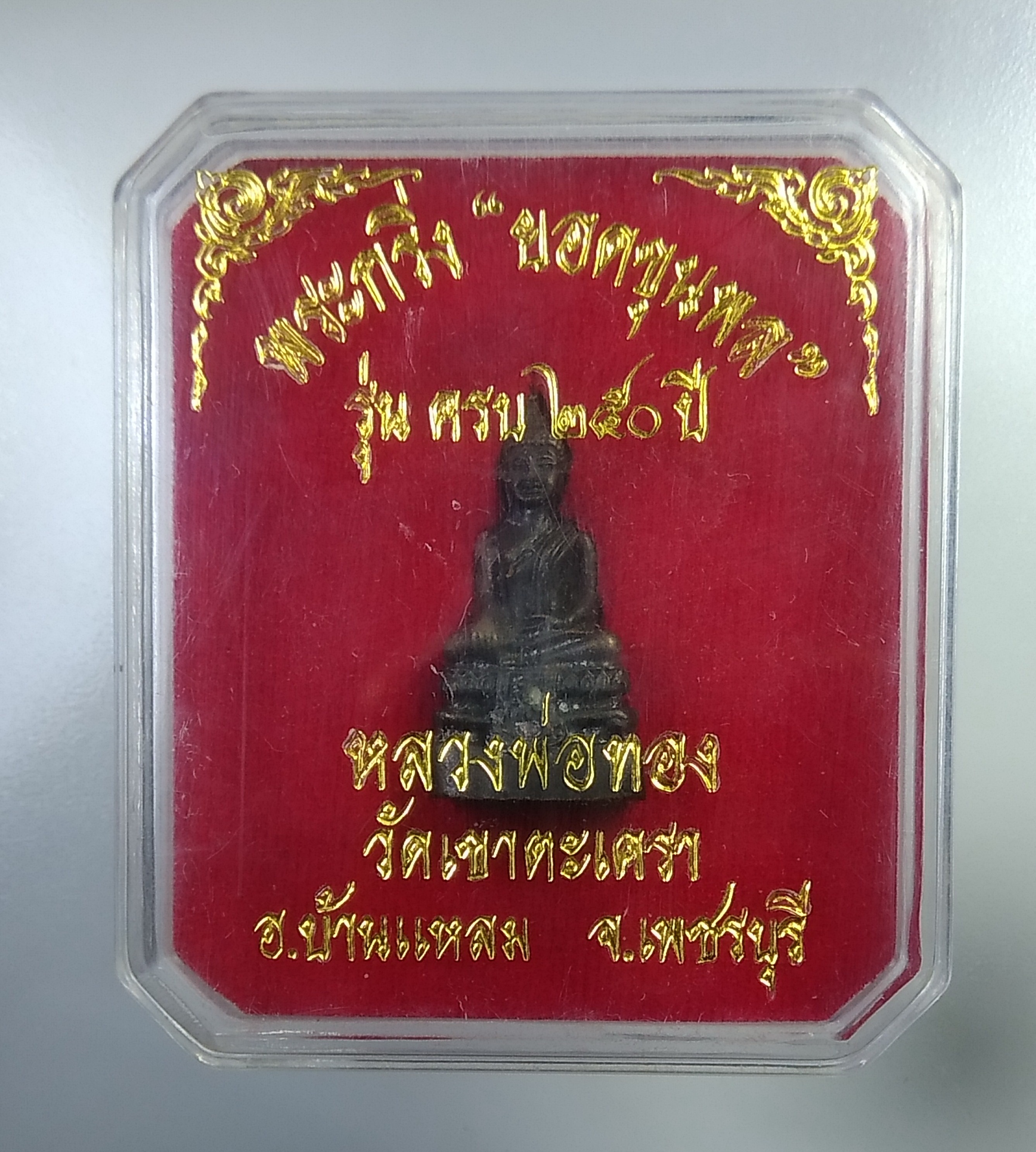 ก402 พระกริ่งยอดขุนพล 250ปี หลวงพ่อทอง วัดเขาตะเครา จ.เพชรบุรี ปี2557