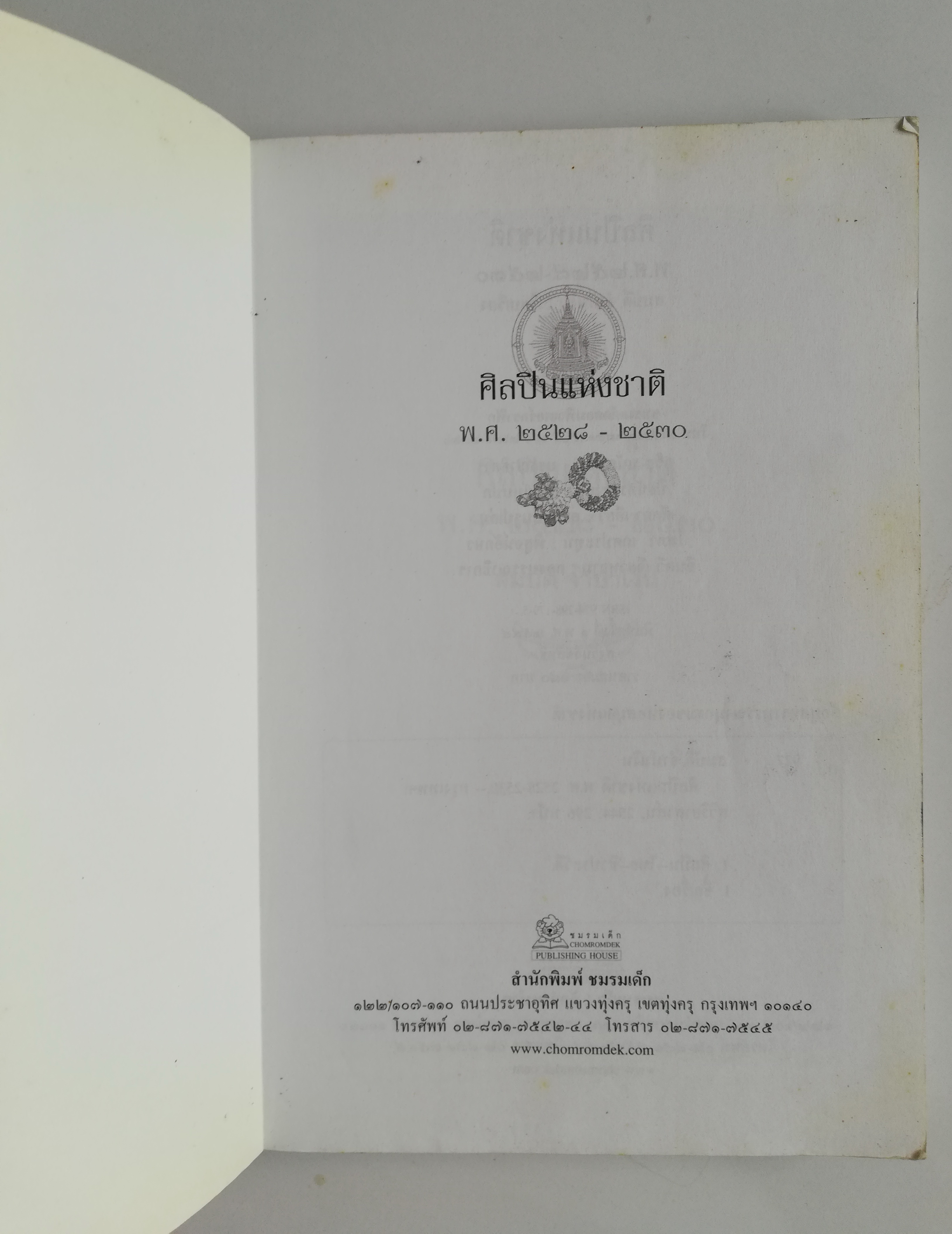 หนังสือประสบการณ์ชีวิตและผลงานฝากไว้ในแผ่นดิน ของ 'ศิลปินแห่งชาติ พ.ศ. 2528-2530' รวบรวมโดย สมบัติ จำปาเงิน พิมพ์ครั้งที่ 1 พ.ศ. 2544