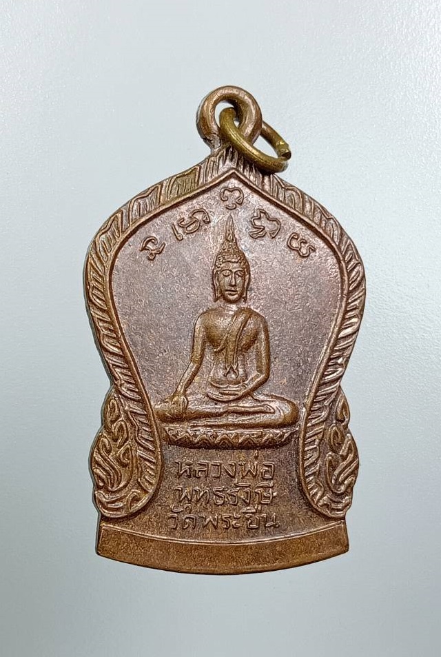 A7747 เหรียญหลวงพ่อพุทธรังษี หลังพระพุทธบาทยุคล วัดพระยืน จ.อุตรดิตถ์