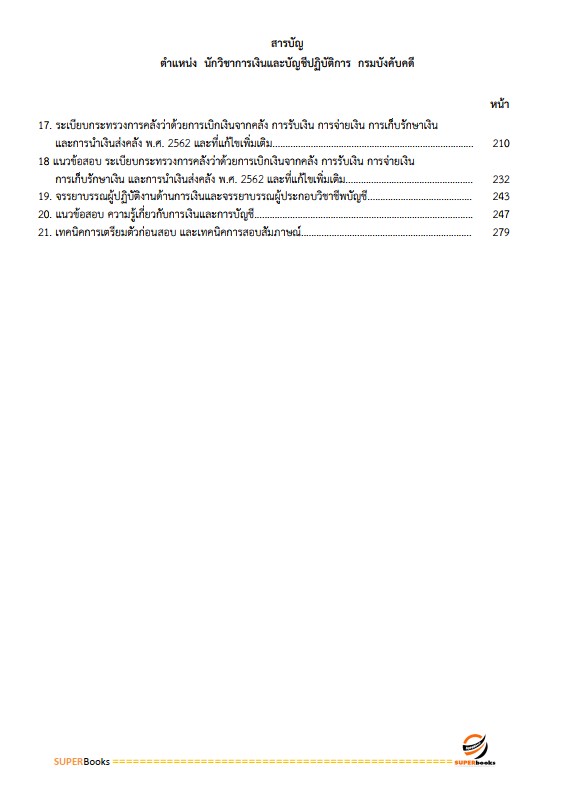 แนวข้อสอบ นักวิชาการเงินและบัญชีปฏิบัติการ กรมบังคับคดี
