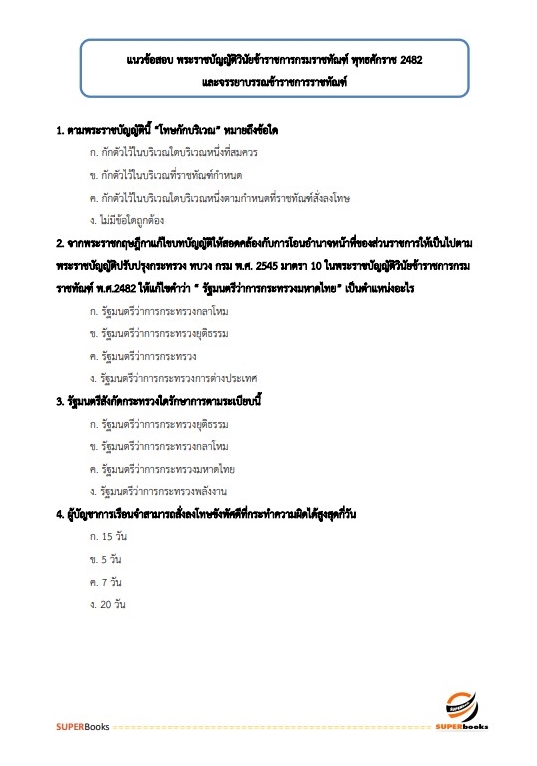 แนวข้อสอบ นักทัณฑวิทยาปฏิบัติการ (งานควบคุมผู้ต้องขังชายและอื่นๆ) กรมราชทัณฑ์