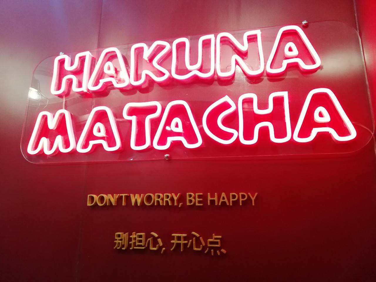 งานติดตั้งป้ายนีออน LED แสงสีแดง HAKUNA MATACHS อะคริลิคใสรองหลัง