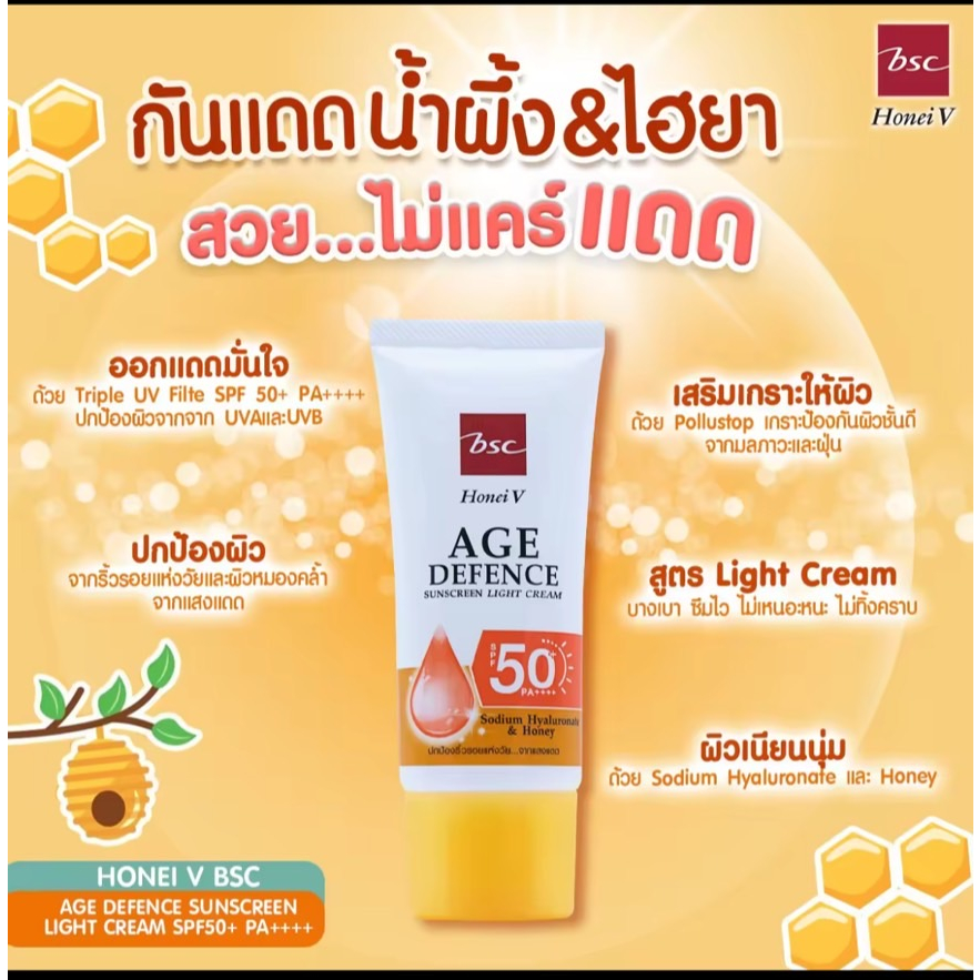 4 PV. (1 กล่อง 2 หลอด) HONEI V BSC AGE DEFENCE SUNSCREEN LIGHT CREAM SPF50+ PA+++ 60 กรัม ครีมกันแดด ผสมน้ำผึ้ง&ไฮยา