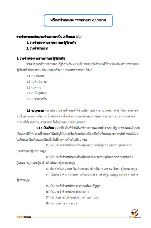 แนวข้อสอบ เจ้าพนักงานการเงินและบัญชีปฏิบัติงาน สำนักงานการวิจัยแห่งชาติ