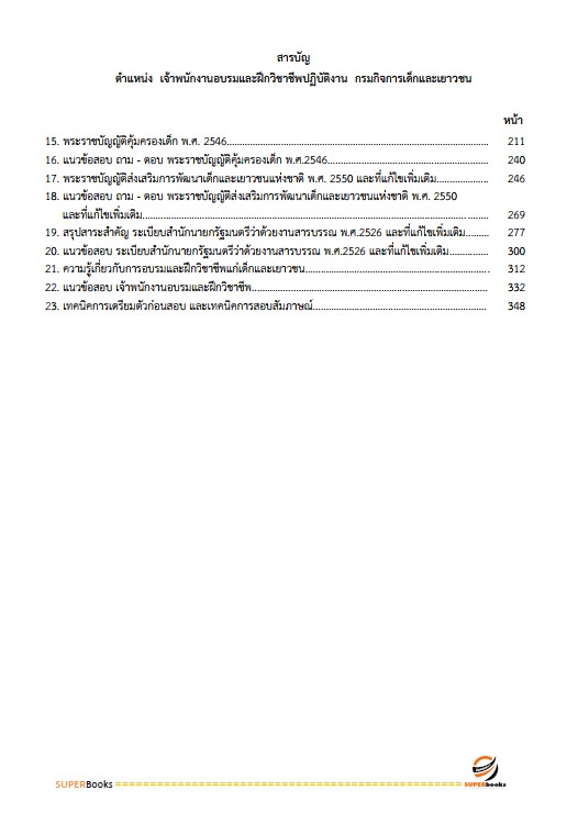 แนวข้อสอบ เจ้าพนักงานอบรมและฝึกวิชาชีพปฏิบัติงาน กรมกิจการเด็กและเยาวชน