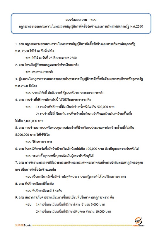 แนวข้อสอบ เจ้าพนักงานพัสดุปฏิบัติงาน สำนักงานเศรษฐกิจการคลัง