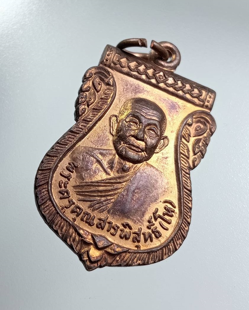 A8017 พระครูคุณสารพิสุทธิ์ (หลวงพ่อโห) วัดปลายคลองตราด จ.ตราด