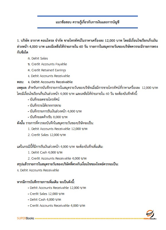 แนวข้อสอบ พนักงานการเงิน ระดับ 4 ธนาคารเพื่อการเกษตรและสหกรณ์การเกษตร