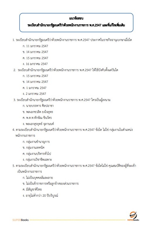 แนวข้อสอบ นักวิเคราะห์นโยบายและแผน (ปริญญาตรี) กรมวิทยาศาสตร์การแพทย์