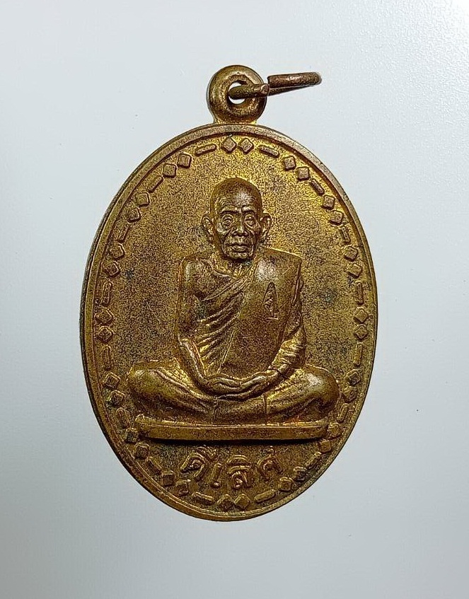 A8291 เหรียญดีเลิศ หลวงปู่มหาโส กัสสโป วัดป่าคำแคนเหนือ จ.ขอนแก่น ปี2546
