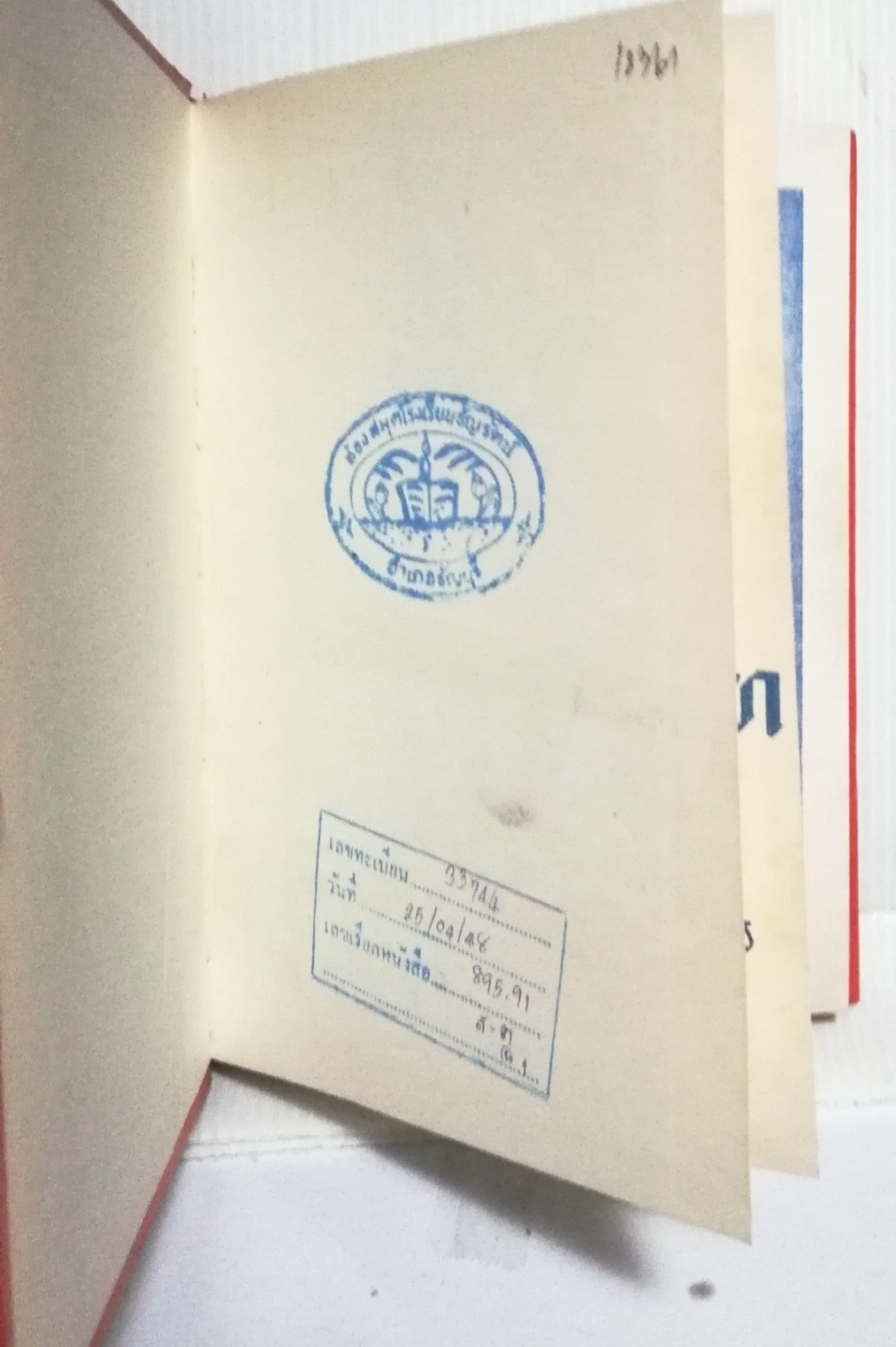 หนังสือนิยายเก่า ปี 2510 เป็นหนังสือห้องสมุด "ตามใจท่าน วิวาห์พระสมุทร" พระราชนิพนธ์ของ สมเด็จพระรามาธิบดีศรีสินทร มหาวชิราวุธ พระมงกุฏเกล้าเจ้าอยู่หัว