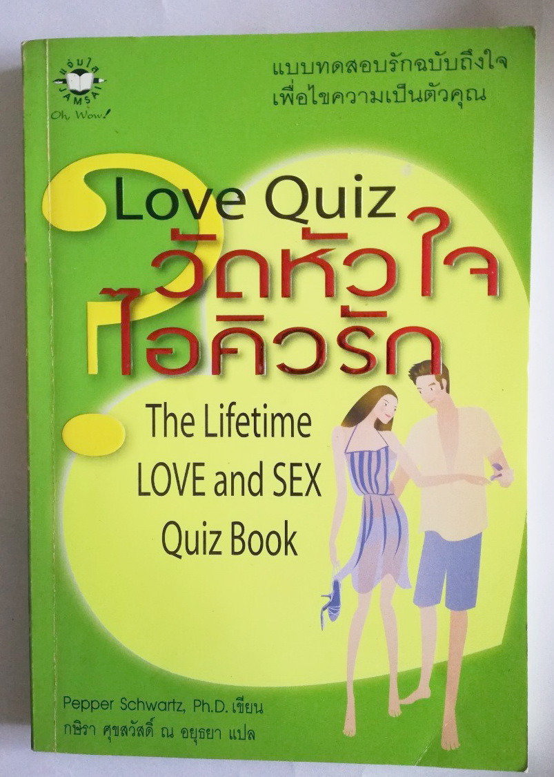 หนังสือแบบทดสอบรักฉบับถึงใจเพื่อไขความเป็นตัวคุณ "Love Quiz วัดหัวใจ ไอคิวรัก, the Lifetime Love and Sex Quiz Book" โดย Pepper Schwartz ,Ph.D. แปลโดย กษิรา ศุขสวัสดิ์ ณ อยุธยา , ภาพประกอบ โดย กิ่งดาว ไตรยสุนันท์ ***หนังสืออภินันทนาการ มีตำหนิตาม