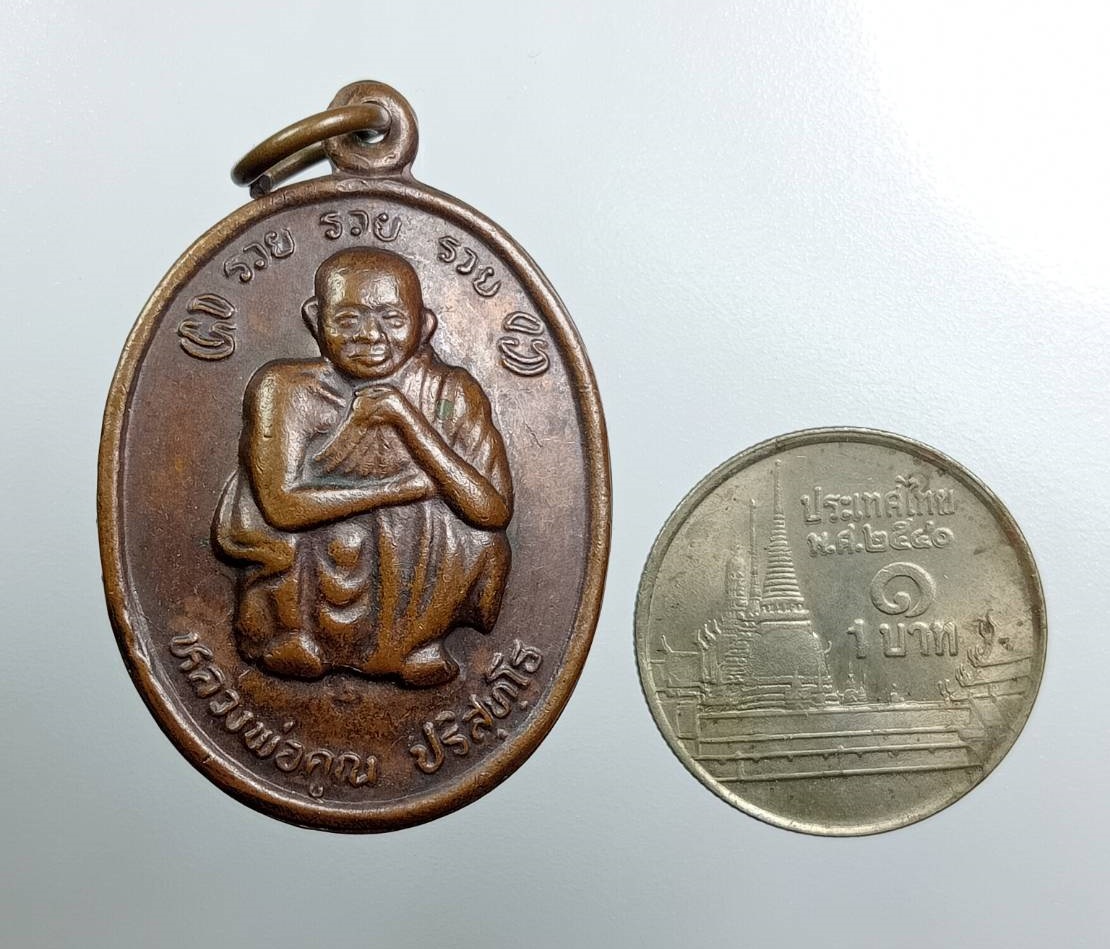 A7943 หลวงพ่อคูณ วัดบ้านไร่ รุ่นรวยรวยรวย ที่ระลึกพระบาทสมเด็จพระเจ้าอยู่หัวรัชกาลที่ 9 เสด็จพระราชดำเนินทรงบรรจุพระบรมสารีริกธาตุ ปี2538