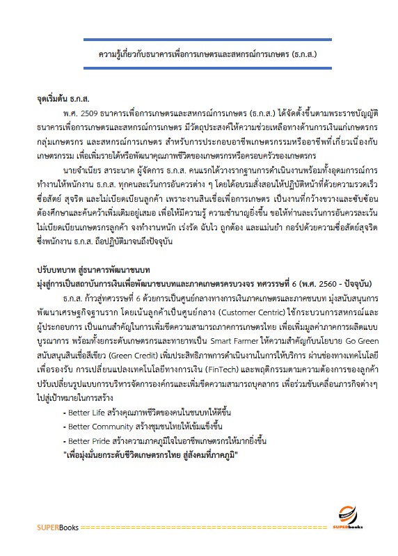 แนวข้อสอบ พนักงานการเงิน ระดับ 4 ธนาคารเพื่อการเกษตรและสหกรณ์การเกษตร