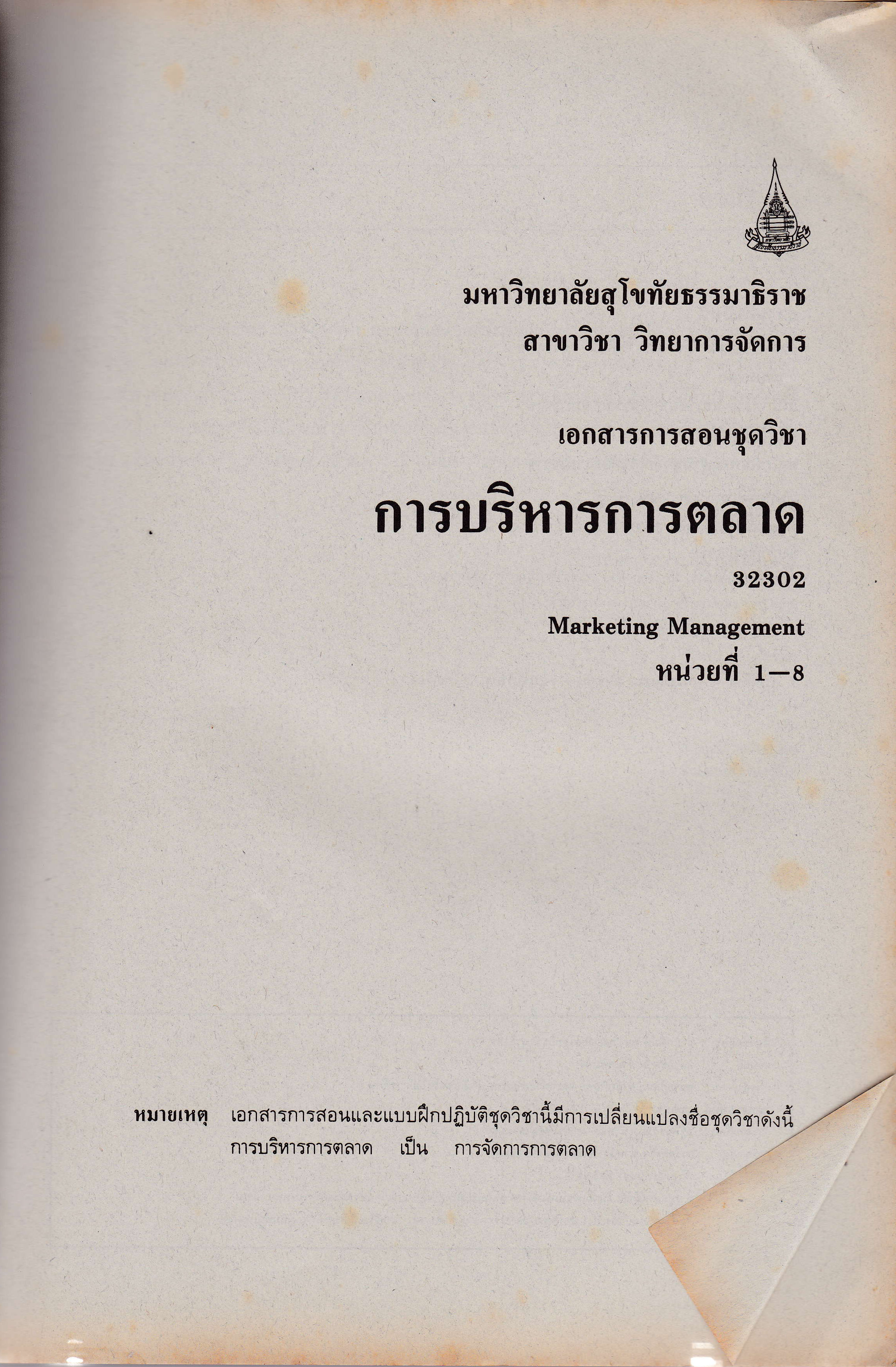 ขายเอกสารการสอนชุดวิชา หน่วยที่ 1-8 "การบริหารการตลาด Marketing Management" สาขาวิชาการจัดการ มหาวิทยาลัยสุโขทัยธรรมาธิราช 32302