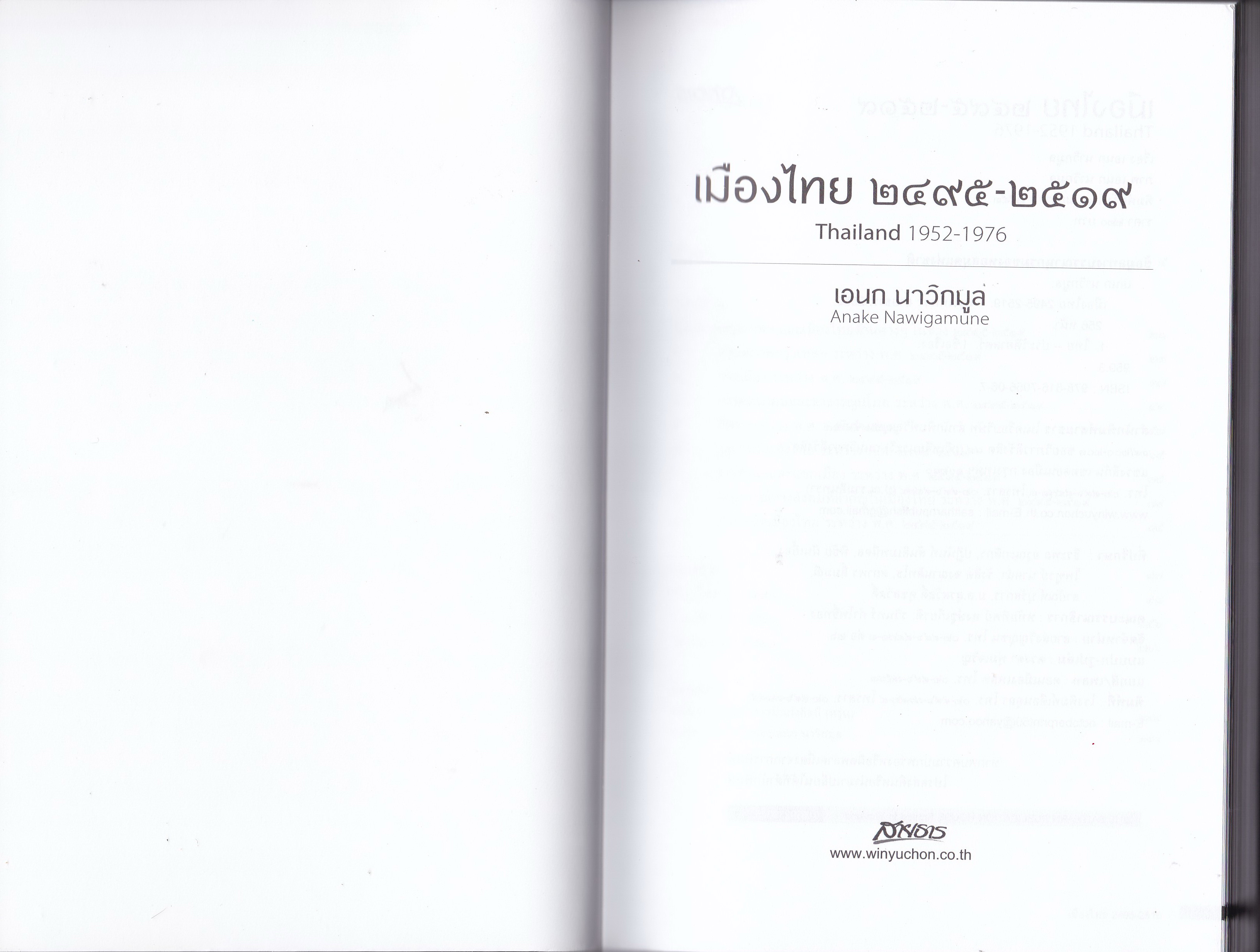 ขายหนังสือ คุณเอนก นาวิกมูล "เมืองไทย 2495-2519" สรุปภาพกรุงเทพฯ และ เมืองไทยด้านต่างๆในระหว่าง พ.ศ. 2495-2519 พร้อมเกร็ดข่าวสนุกมากมาย พิมพ์ครั้งที่ 1 มกราคม 2553