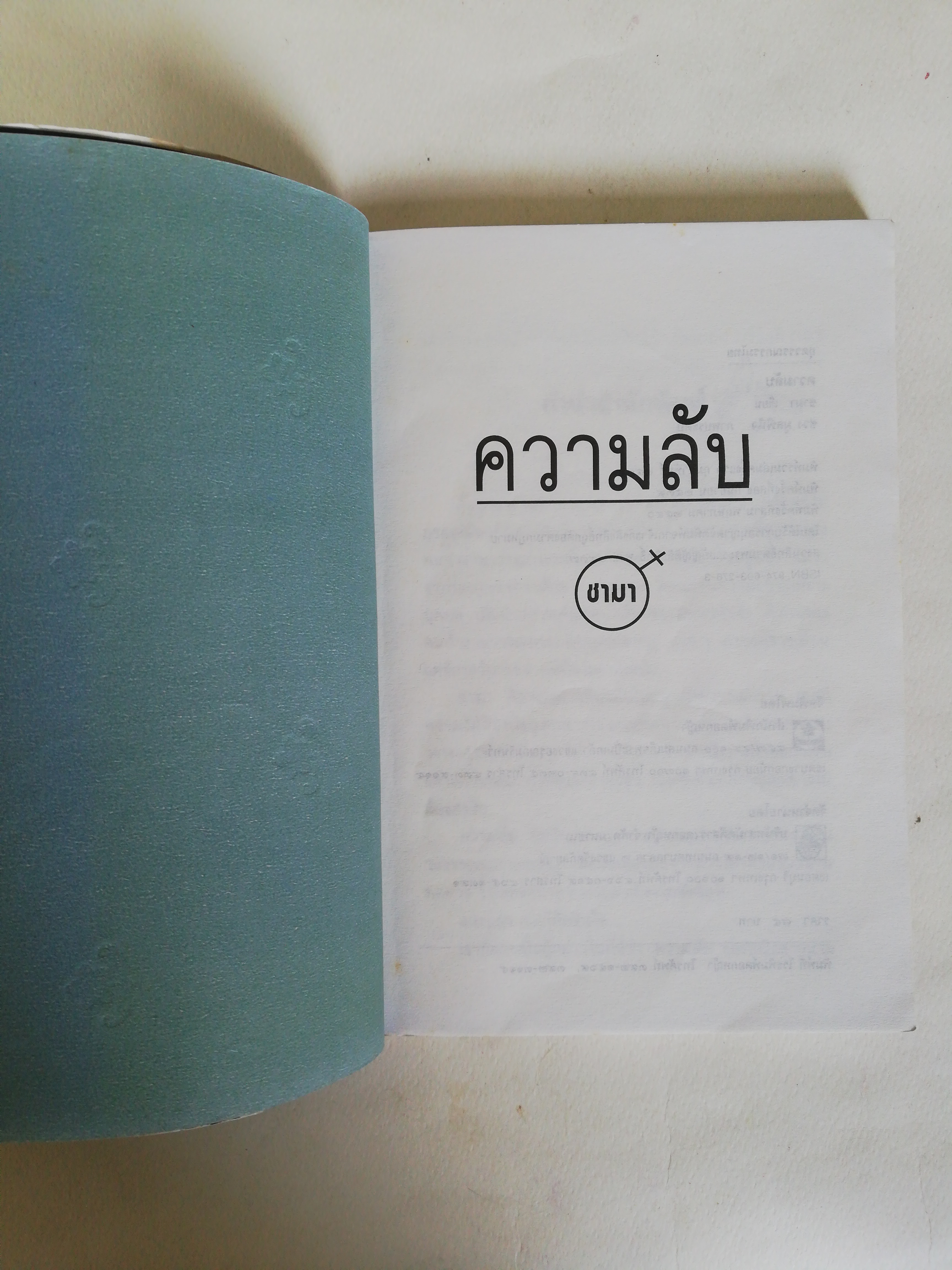 หนังสือ เก่า ** ปกหน้าปกในมีรอยเก่าตามภาพ, แผ่นด้าน ในมีรอยเหลืองบ้างตามภาพ, เรื่องสั้น กะเทาะชีวิต ท่ามกลางความขัดแย้ง และเพื่อนที่ไม่อาจเปิดเผย ความลับ โดยชามา, ช่วง มูลพินิจ ภาพประดับ, พิมพ์ครั้งที่ 3 พฤษภาคม 2540