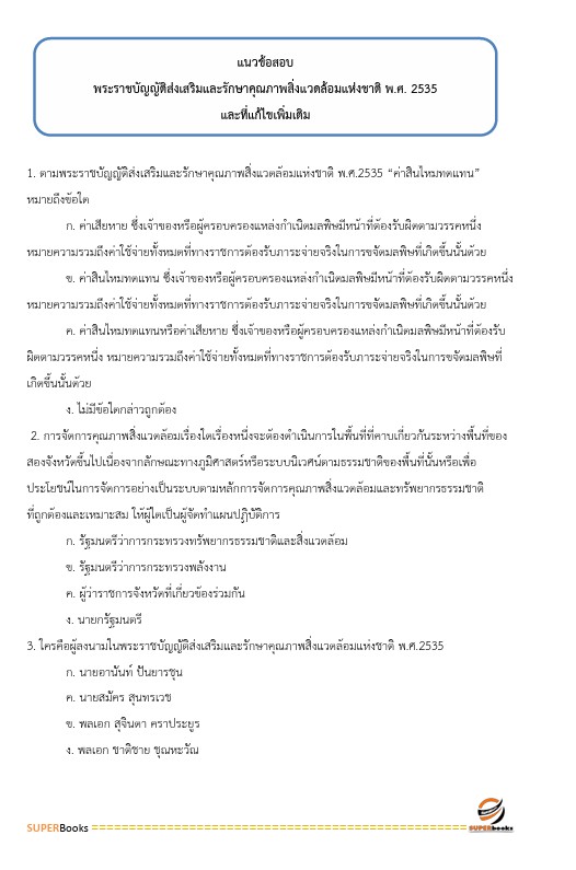 แนวข้อสอบ นักส่งเสริมการปกครองท้องถิ่นปฏิบัติการ กรมส่งเสริมการปกครองท้องถิ่น
