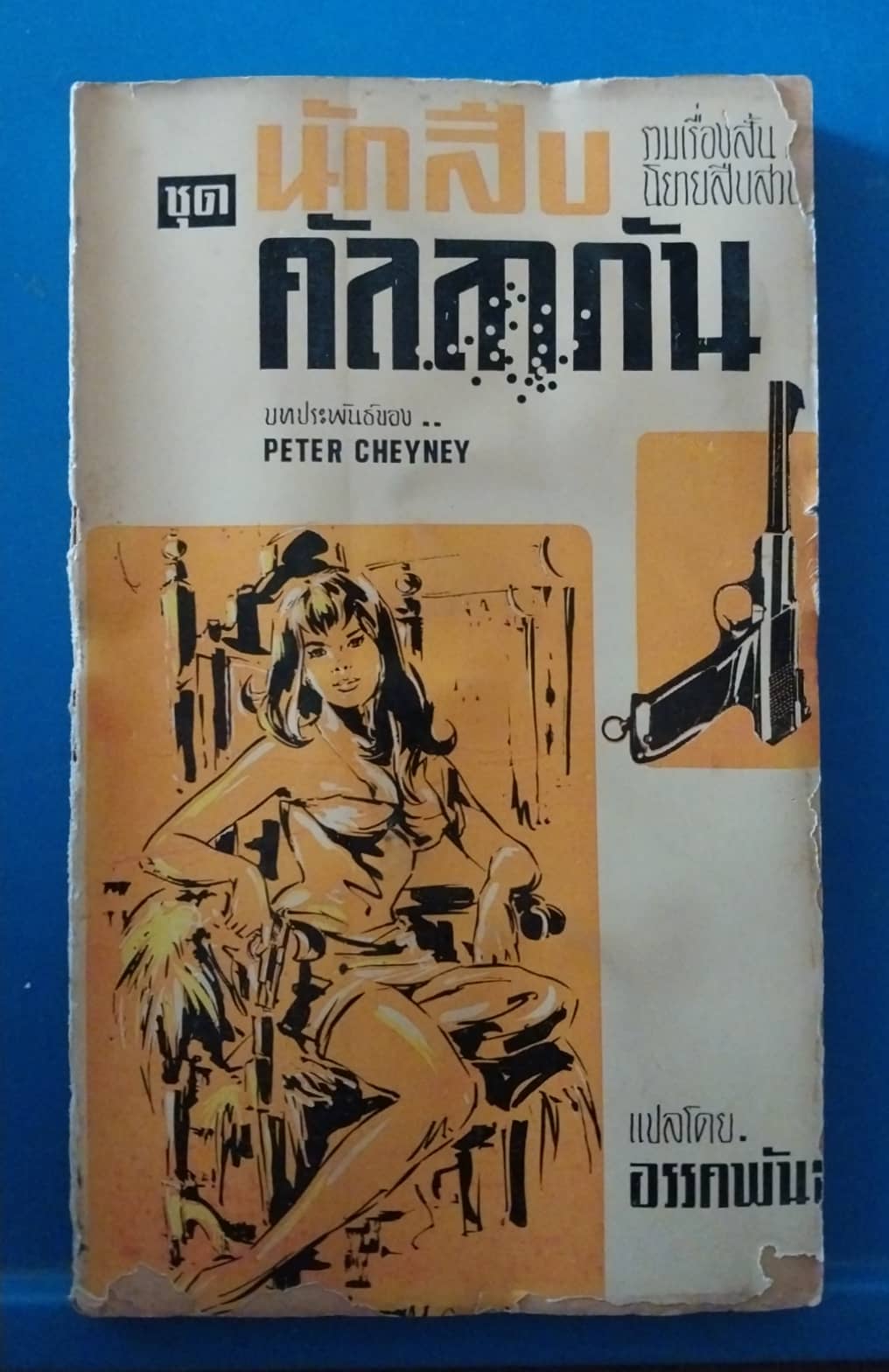 หนังสือเก่ามากปี 2519 มีตำหนิ กระดาษออกเหลือง นักสืบคัลลากัน รวมเรื่องสั้น นิยายสืบสวน บทประพันธ์ของ PETER CHEYNEY แปลโดย อรรคพันธุ์
