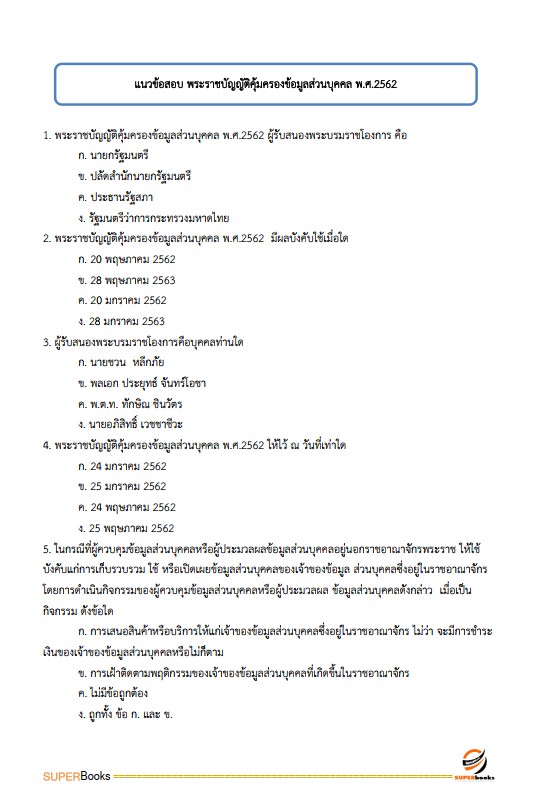 แนวข้อสอบ เจ้าหน้าที่ประชาสัมพันธ์ กรมป่าไม้