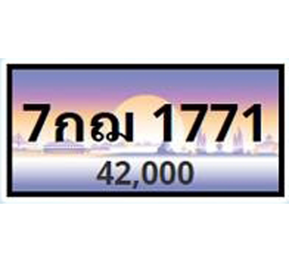 ทะเบียนประมูล 7กฌ 1771