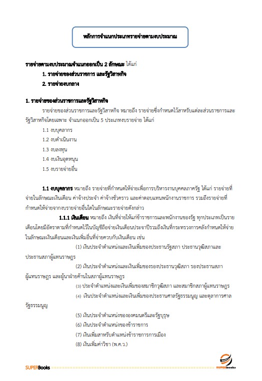 แนวข้อสอบ นักวิชาการพัสดุปฏิบัติการ สำนักงานคณะกรรมการนโยบายรัฐวิสาหกิจ