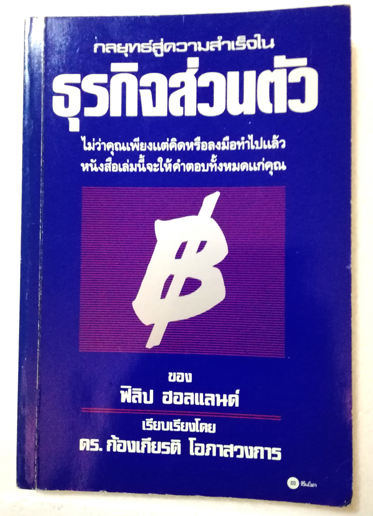 หนังสือบริหารธุรกิจเก่า มีตำหนิ โปรดดูทุกภาพ " กลยุทธ์สู่ความสำเร็จในธุรกิจส่วนตัว" โดย ฟิลิป ฮอลแลนด์ เรียบเรียงโดย ก้องเกียรติ โอภาสวงการ