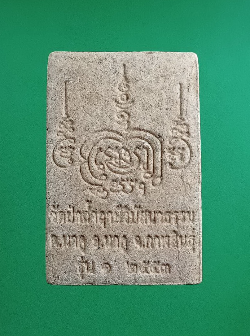 ผ2921 พระผง หลวงพ่อทองทิพย์ วัดป่าถ้ำฤาษี จ.กาฬสินธุ์ รุ่น1 ปี2553