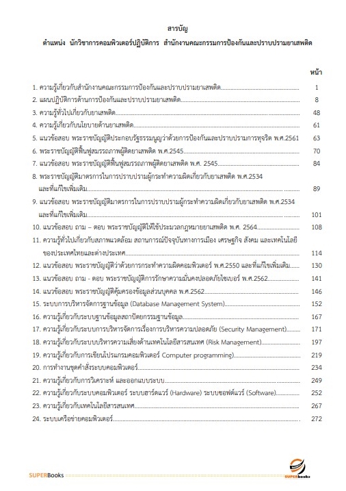 แนวข้อสอบ นักวิชาการคอมพิวเตอร์ปฏิบัติการ สำนักงานคณะกรรมการป้องกันและปราบปรามยาเสพติด