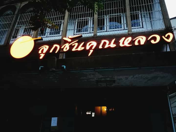 ป้ายไฟออกหน้าสีวอม - ร้านลูกชิ้นคุณหลวง