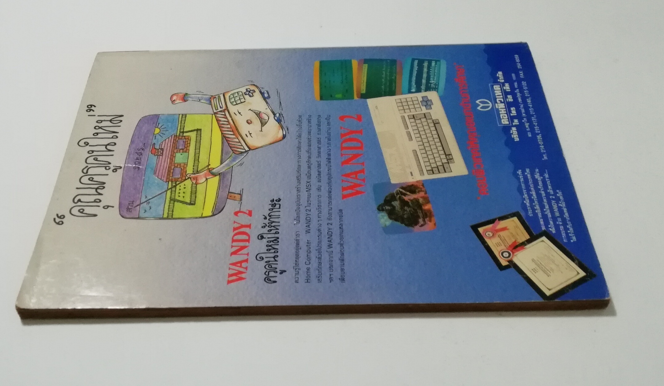 นิตยสารเก่า มิถุนายน 2532 รางวัลชมเชยสื่อมวลชนดีเด่นเพื่อเยาวชนประเภทวารสารเฉพาะ ประจำปี 2529-2530 จาก สยช. สำนักนายกรัฐมนตรี "รู้รอบตัว ปีที่4 ฉบับที่ 41 " วารสารเพื่อความรอบรู้สำหรับทุกคนในยุควิทยาศาสตร์ :-โลกอันตราย อาการสาหัสจากปัญหาสิ่งแวดล