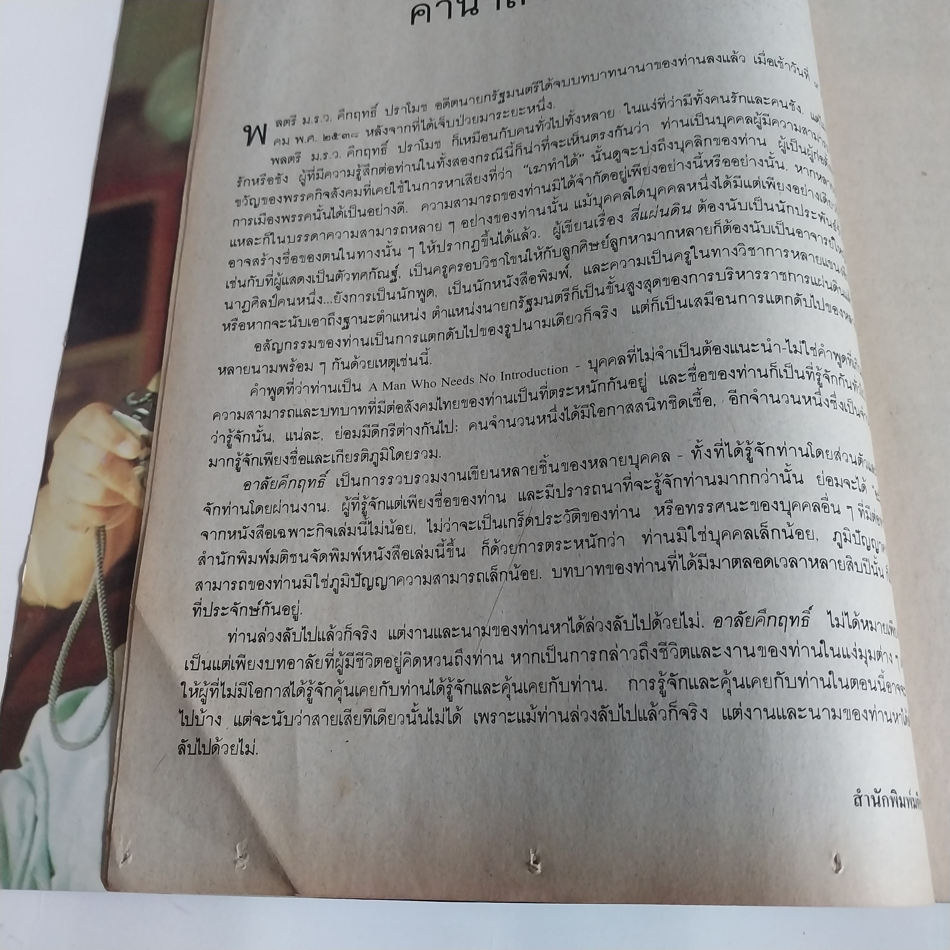 หนังสือ อาลัยคึกฤทธิ์