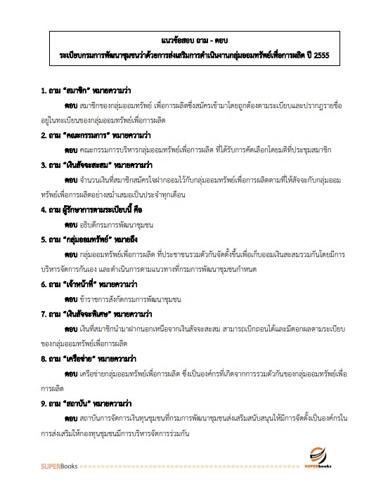แนวข้อสอบ นักวิชาการพัฒนาชุมชนปฏิบัติการ (พัฒนากร) กรมการพัฒนาชุมชน