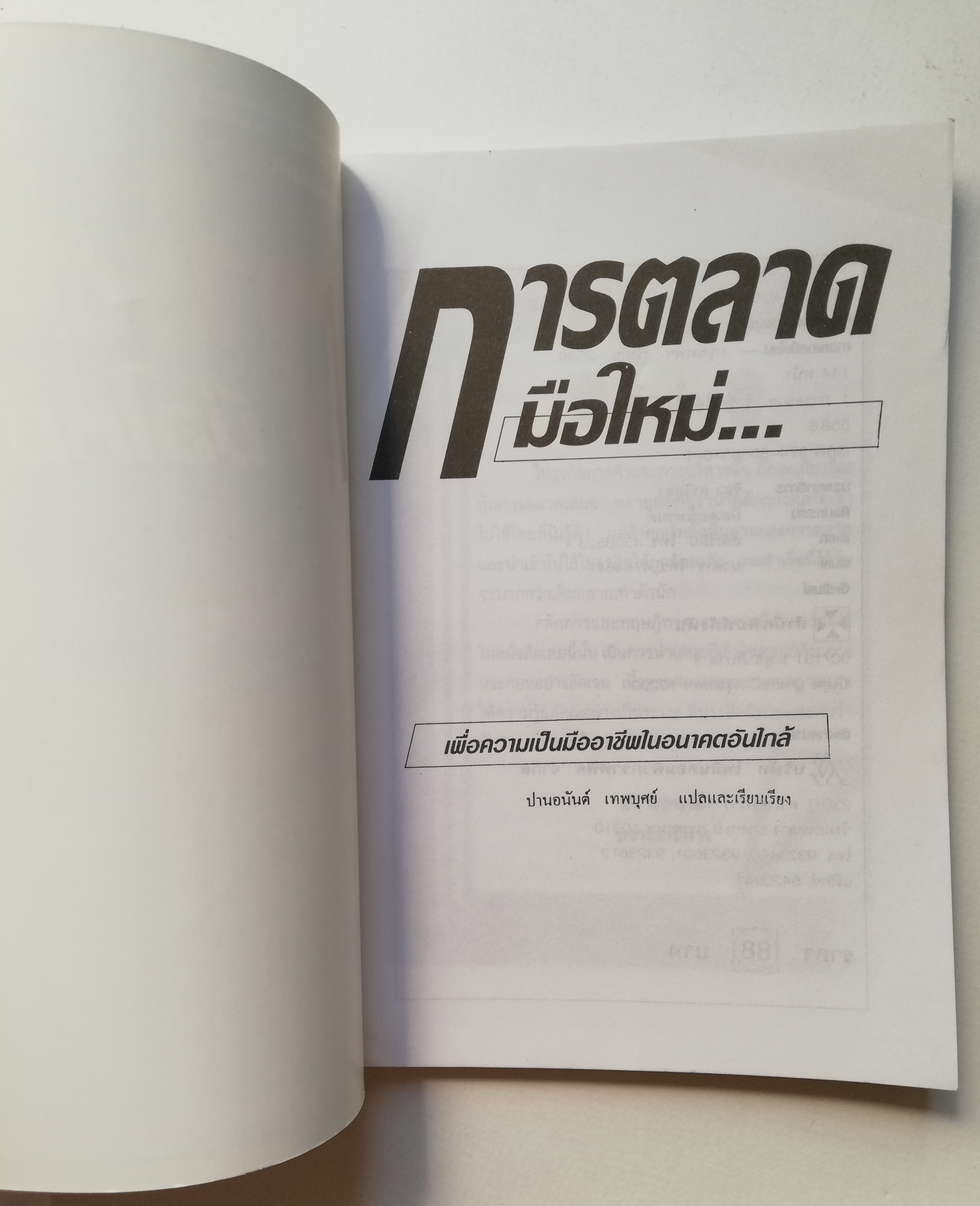 หนังสือการตลาด ปี 2539 "การตลาดมือใหม่" เพื่อความเป็นมืออาชีพในอนาคตอันใกล้ แปลและเรียบเรียงโดย ปานอนันต์ เทพบุศย์ _ใหม่